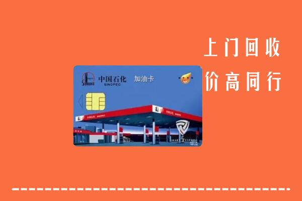 高价求购：威海市回收加油卡