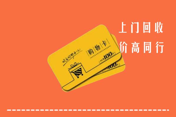 威海市高价回收购物卡